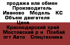 продажа или обмен › Производитель ­ Иваново › Модель ­ КС › Объем двигателя ­ 180 › Цена ­ 500 000 - Краснодарский край, Мостовский р-н, Псебай пгт Авто » Спецтехника   